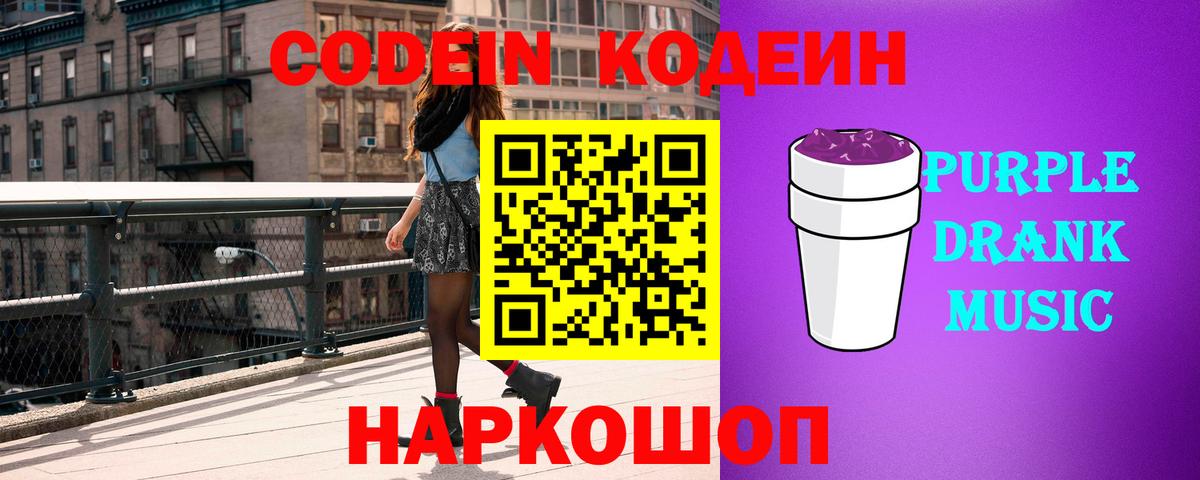 Кодеиновый сироп Lean Purple Drank  Вход с VPN  цены наркотик  Каменка 